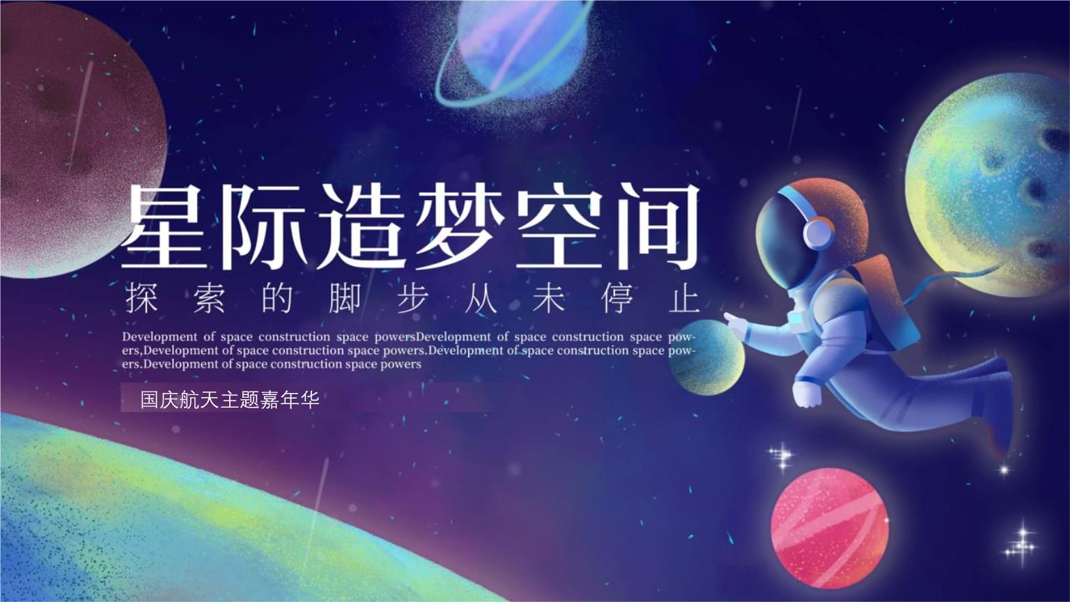 造夢(mèng)科技 2022地產(chǎn)項(xiàng)目航空太空科技主題活動(dòng)策劃方案